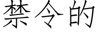 禁令的 (仿宋矢量字库)