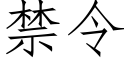 禁令 (仿宋矢量字库)