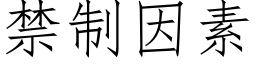 禁制因素 (仿宋矢量字库)