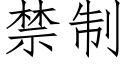 禁制 (仿宋矢量字库)