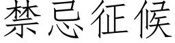 禁忌征候 (仿宋矢量字库)