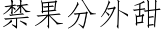 禁果分外甜 (仿宋矢量字库)