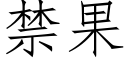 禁果 (仿宋矢量字库)