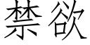 禁欲 (仿宋矢量字库)