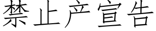 禁止産宣告 (仿宋矢量字庫)