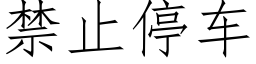 禁止停車 (仿宋矢量字庫)