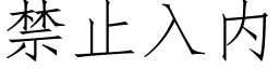 禁止入内 (仿宋矢量字庫)