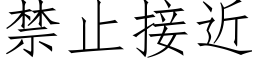 禁止接近 (仿宋矢量字庫)