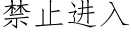 禁止进入 (仿宋矢量字库)