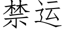 禁運 (仿宋矢量字庫)