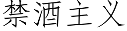 禁酒主义 (仿宋矢量字库)