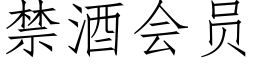 禁酒会员 (仿宋矢量字库)