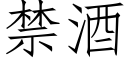 禁酒 (仿宋矢量字庫)