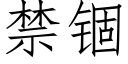 禁锢 (仿宋矢量字庫)