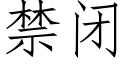 禁閉 (仿宋矢量字庫)