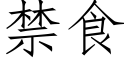 禁食 (仿宋矢量字庫)