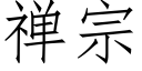 禅宗 (仿宋矢量字库)