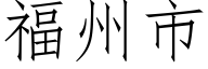 福州市 (仿宋矢量字庫)