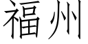 福州 (仿宋矢量字庫)