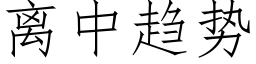 離中趨勢 (仿宋矢量字庫)