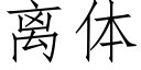 离体 (仿宋矢量字库)