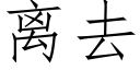 离去 (仿宋矢量字库)