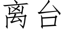 离台 (仿宋矢量字库)