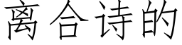 離合詩的 (仿宋矢量字庫)