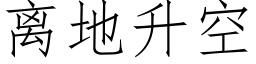 离地升空 (仿宋矢量字库)