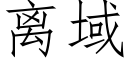 离域 (仿宋矢量字库)