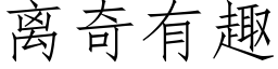 离奇有趣 (仿宋矢量字库)