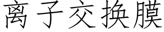 離子交換膜 (仿宋矢量字庫)