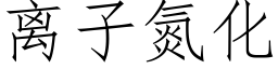 离子氮化 (仿宋矢量字库)