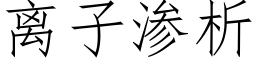 离子渗析 (仿宋矢量字库)