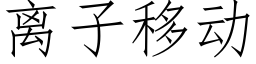 离子移动 (仿宋矢量字库)