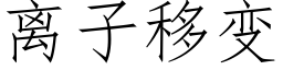 离子移变 (仿宋矢量字库)