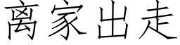 离家出走 (仿宋矢量字库)