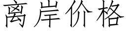 离岸价格 (仿宋矢量字库)