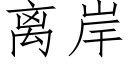 离岸 (仿宋矢量字库)