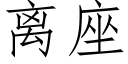 离座 (仿宋矢量字库)