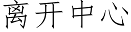 离开中心 (仿宋矢量字库)