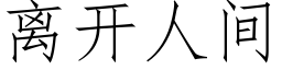 离开人间 (仿宋矢量字库)