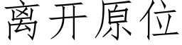 离开原位 (仿宋矢量字库)