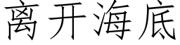 离开海底 (仿宋矢量字库)