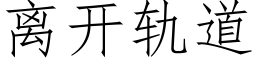 离开轨道 (仿宋矢量字库)