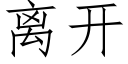 离开 (仿宋矢量字库)