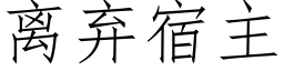 离弃宿主 (仿宋矢量字库)