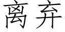 离弃 (仿宋矢量字库)