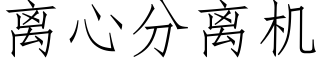 離心分離機 (仿宋矢量字庫)