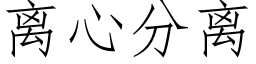 离心分离 (仿宋矢量字库)